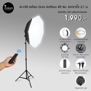 ไฟ Softbox AI-L50 พร้อม Octa Softbox ขนาด 85 ซม.