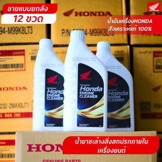 น้ำยาล้างห้องเครื่อง (ขวดขาว 0.8 ลิตร) HONDA ENGINE CLEANER 0.8 L น้ำยาทำความสะอาดห้องเครื่อง