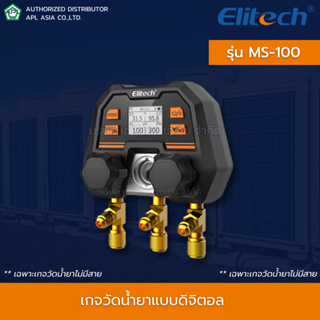 Elitech รุ่น MS-100 เกจวัดน้ำยาแบบดิจิตอล ใช้งานผ่าน App ได้แบบเรียลไทม์