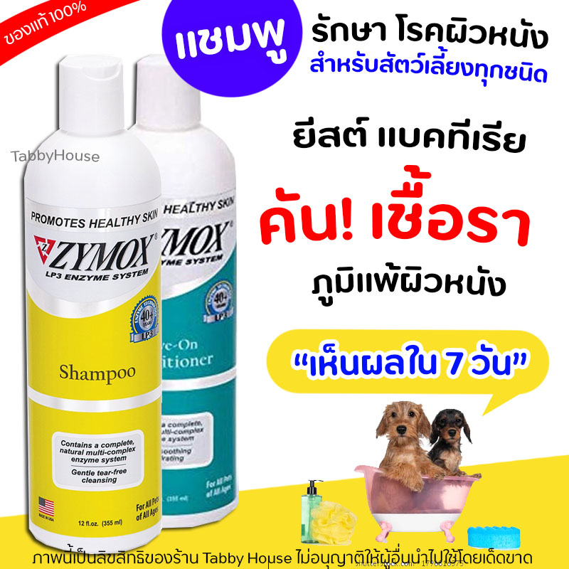 ZYMOX Shampoo แชมพูสำหรับโรคผิวหนัง เชื้อรา ยีสต์ แบคทีเรีย คัน ผิวหนังอักเสบ ปลอดภัยและอ่อนโยน