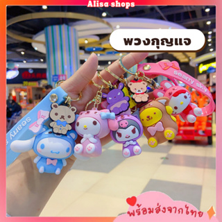 พร้อมส่ง🚚💨  พวงกุญแจ Sanrio แบบใหม่ พวงกุญแจตุ๊กตา น่ารัก มีหลายลายให้เลือก ห้อยกระเป๋า ห้อยกุญแจ