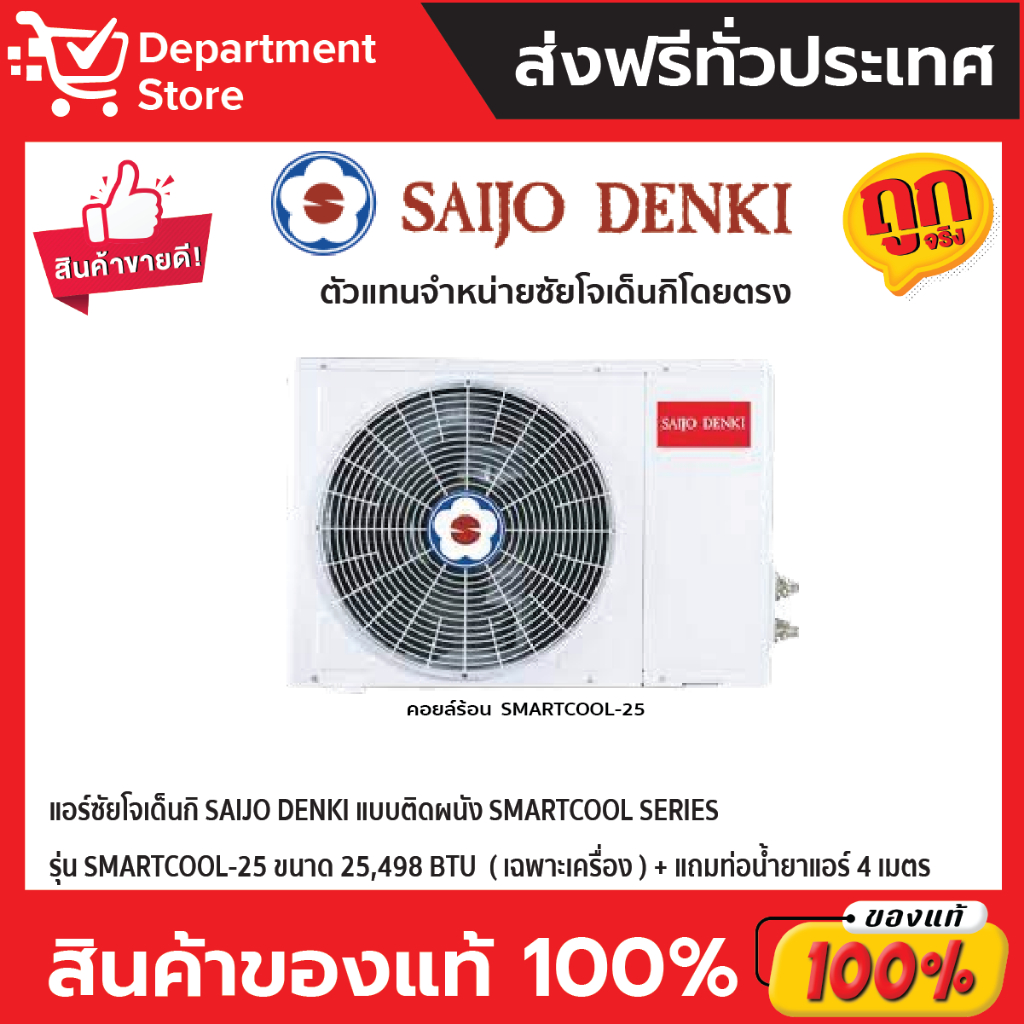 แอร์ซัยโจเด็นกิ-saijo-denki-แบบติดผนัง-smartcool-series-รุ่น-smartcool-25-ขนาด-25-498-btu-เฉพาะเครื่อง