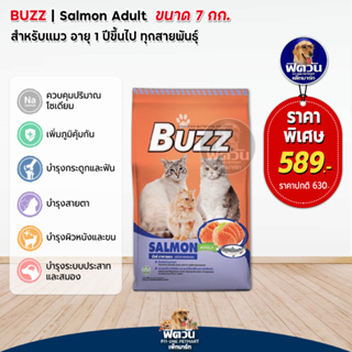 BUZZ Balance Nutrition SALMON  อาหารแมว ขนาด 7 กก.