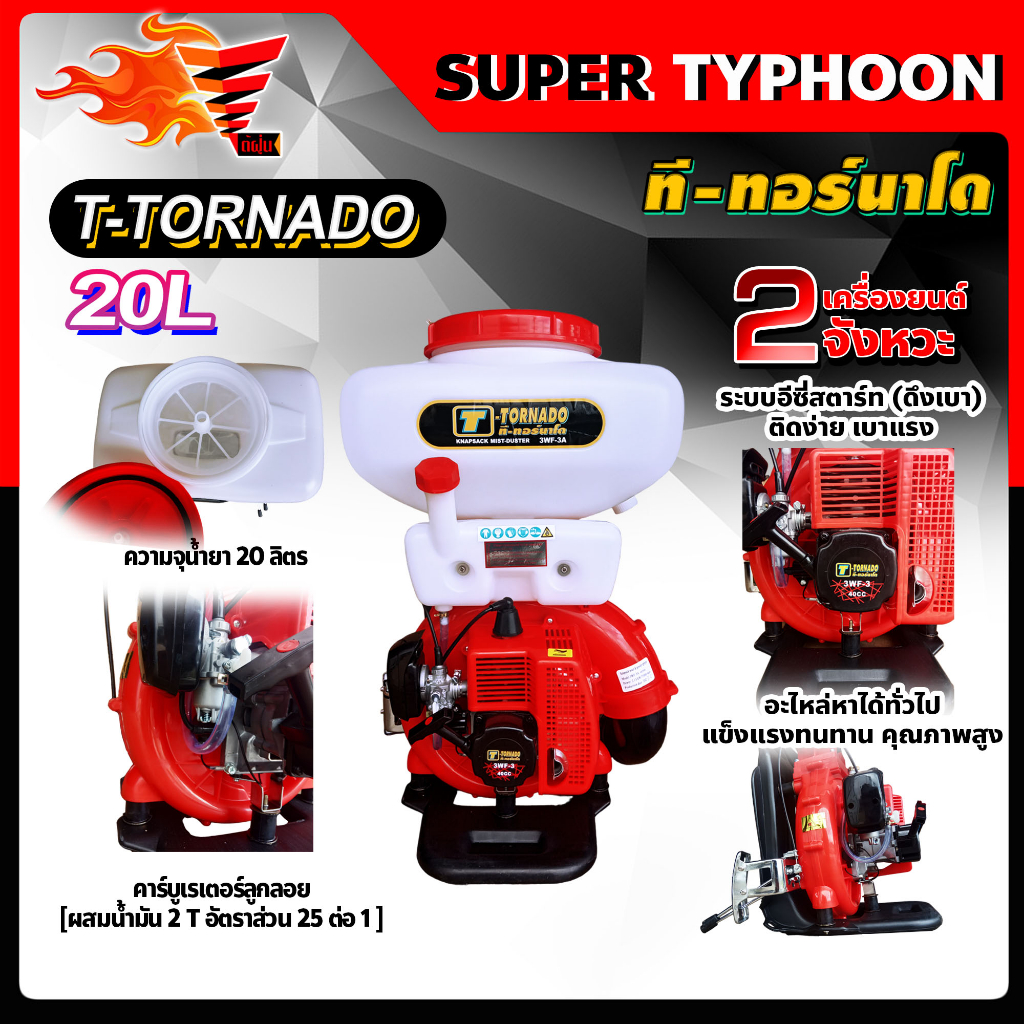 เครื่องพ่นปุ๋ย-t-tornado-ทอนาโด-เครื่องพ่นยาระบบลม-3wf-3a-รุ่นพิเศษ-คอสแตนเลส-20-ลิตร-พร้อมอุปกรณ์ชุดพ่นน้ำ