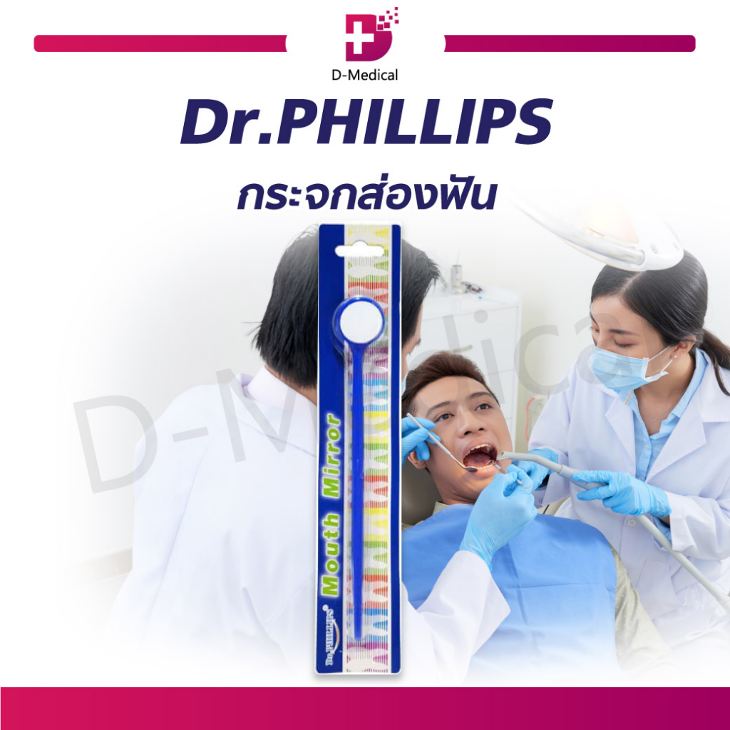 dr-phillips-กระจกส่องฟัน-กระจกสำหรับตรวจสุขภาพเหงือกและฟันคุด