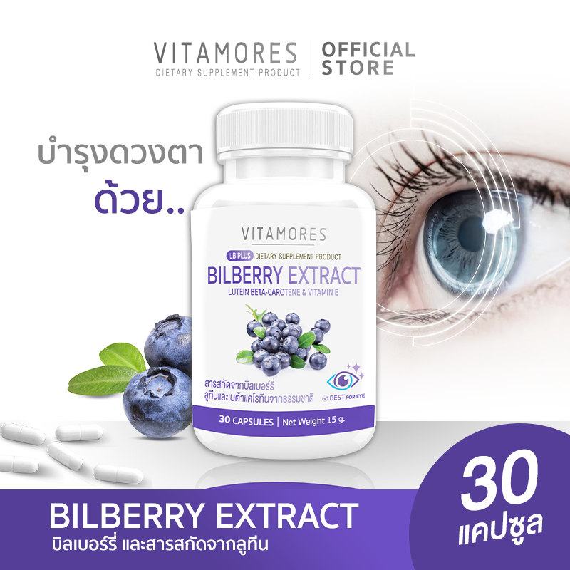 ส่งฟรี-ส่งไว-vitamores-bilberry-extract-plus-lutein-beta-carotene-amp-vitamin-e-30-แคปซูล-อาหารเสริมบำรุงสายตา