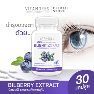 🔥 ส่งฟรี! ส่งไว 🔥 VITAMORES Bilberry Extract Plus Lutein Beta-Carotene&amp;Vitamin E (30 แคปซูล) อาหารเสริมบำรุงสายตา