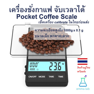 เครื่องชั่งกาแฟ จับเวลาได้ Pocket Coffee Scale ความละเอียดสูงถึง 1000g x 0.1 g ขนาดพกพา