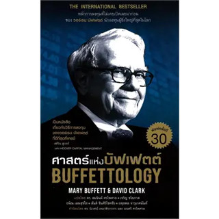 หนังสือ   ศาสตร์แห่งบัฟเฟตต์ Buffettology ปกใหม่ ผู้เขียน: แมรี บัฟเฟตต์ และเดวิด คลาร์ก  สำนักพิมพ์: เนชั่นบุ๊คส์/Natio