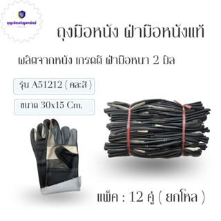 ถุงมือหนังฝ่ามือหนา2 มิล รุ่นA51212 ( 1 โหล เเพ็ค 12คู่ ) ถุงมือช่าง ถุงมือนิรภัย ถุงมือหนังเเท้ ถุงมือกลิ้งถังเเก๊ส ...