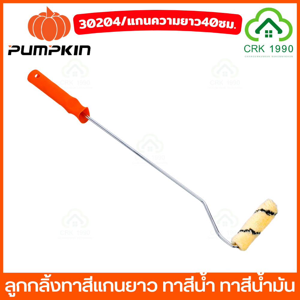 pumpkin-30204-ลูกกลิ้งทาสี-ทาสีน้ำ-ทาสีน้ำมัน-ลูกกลิ้ง-ทาสี-แกนยาว