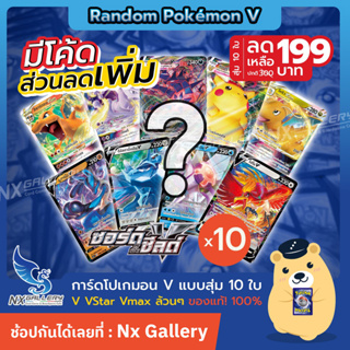 ภาพหน้าปกสินค้า[Pokemon] Random Pokemon V Combo - สุ่มการ์ด โปเกมอน V ล้วนๆ 10ใบ (โปเกมอนการ์ด ภาษาไทย V VStar VMax \"ของแท้ 100%\") ที่เกี่ยวข้อง