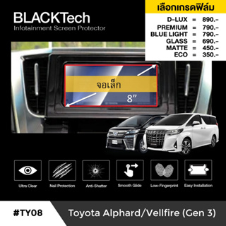Toyota Alphard แบบที่2 ฟิล์มกันรอยหน้าจอรถยนต์ ฟิล์มขนาด 8 นิ้ว - BLACKTech by ARCTIC (มี 6 เกรดให้เลือก)