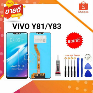 หน้าจอVIVOy81 y83  LCD พร้อมทัชสกรีน มีแถมกาว+ชุดไขควง