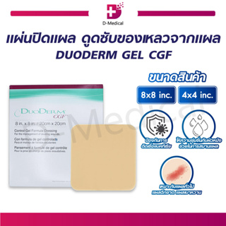 แผ่นดูดซับแผล แผ่นช่วยดูดซับของเหลวจากแผล ช่วยในการสมานแผล DUODERM GEL CGF (จำนวน 1 ชิ้น)