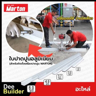 อะไหล่ MARTON ใบปาดปูนอลูมิเนียม (สำหรับติดตั้งเครื่องปาดปูนMARTON)