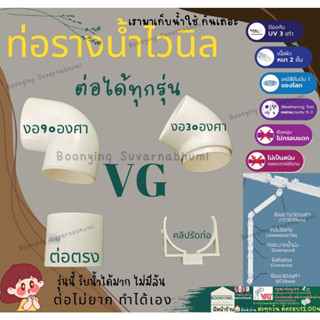 ข้อต่อ ท่อน้ำ ไวนิล 2.5 นิ้ว สีครีม VG - ต่อตรง ข้องอ ข้องอ30 ตัวล็อคท่อ ตัวปรับองศา ท่อน้ำลง รางน้ำไวนิล VG First