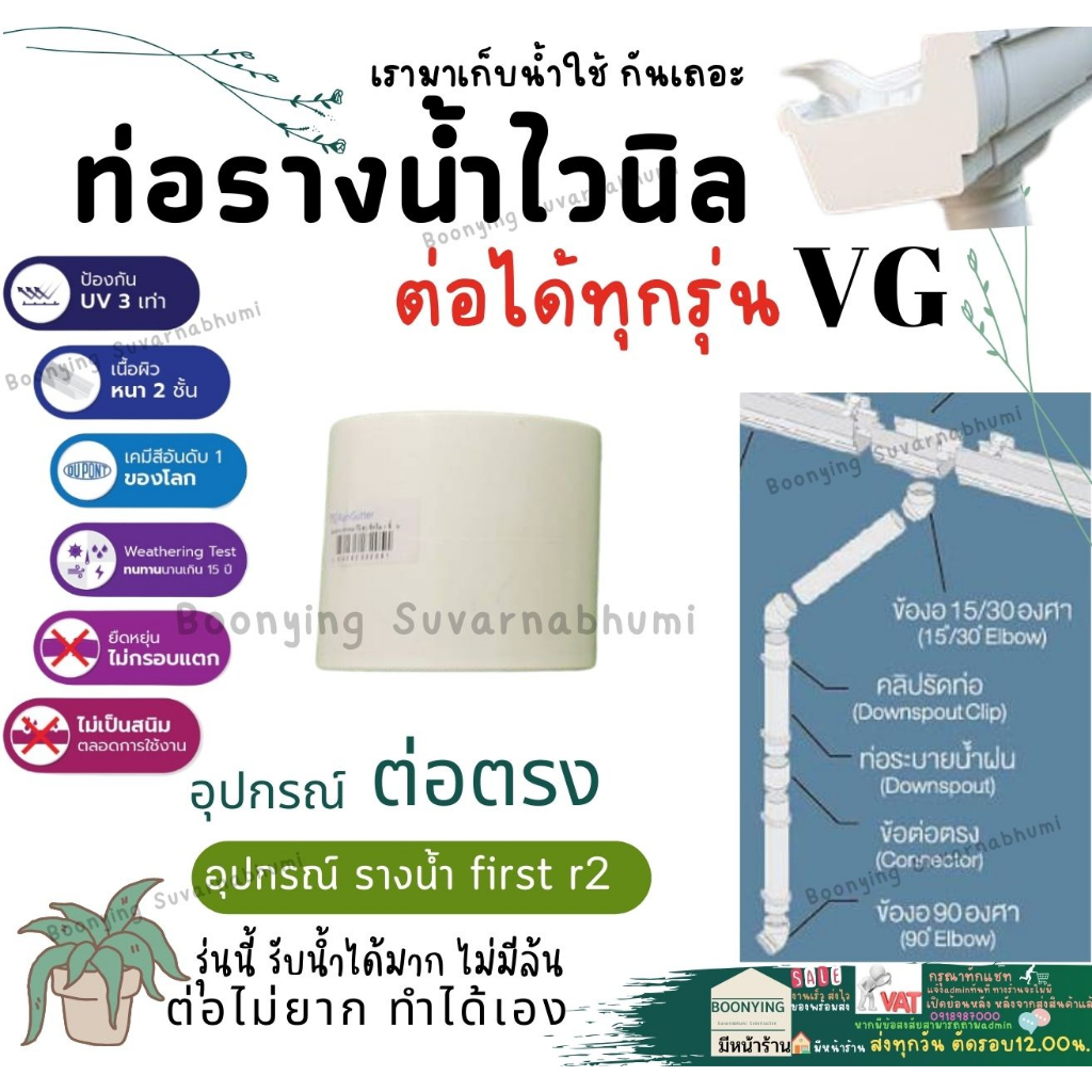 ข้อต่อ-ท่อ-น้ำ-ไวนิล-2-5-นิ้ว-สีครีม-vg-ต่อตรง-ข้องอ-ข้องอ30-ตัวล็อคท่อ-ตัวปรับองศา-ท่อน้ำลง-รางน้ำไวนิล