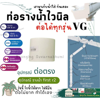 ข้อต่อ ท่อ น้ำ ไวนิล 2.5 นิ้ว สีครีม VG - ต่อตรง ข้องอ ข้องอ30 ตัวล็อคท่อ ตัวปรับองศา ท่อน้ำลง รางน้ำไวนิล