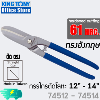 KINGTONY กรรไกรตัดสังกะสี ตัดโลหะ ทรงอังกฤษ 12" และ 14" Curved Tin Snips 74512 74514