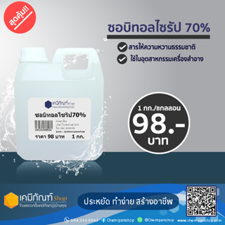 ซอบิทอลไซรัป 70% 1 กก.