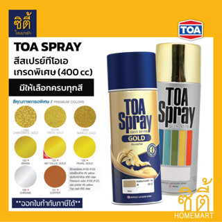 TOA SPRAY ทีโอเอ สีสเปรย์ เกรดพิเศษ (400 cc) ** สีทอง ทอง ทองแดง โครเมี่ยม Gold Chrome Copper Brass