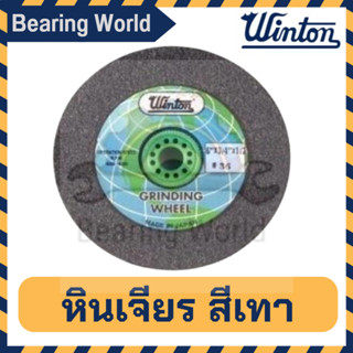 WINTON หินเจียร สีเทา เบอร์ 36 / เบอร์ 46 / เบอร์ 60  มีหลายขนาด หินเจียรสีเทา