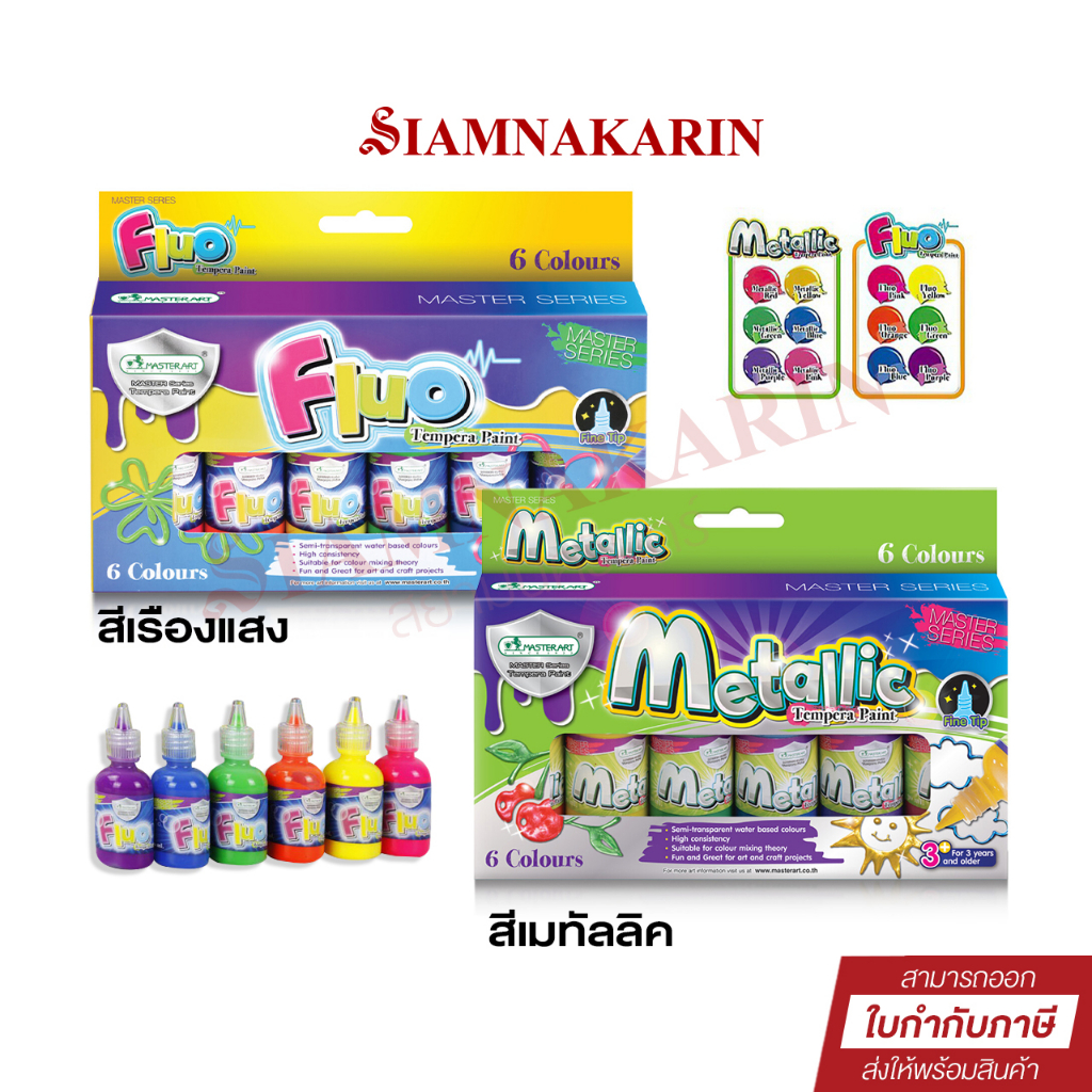 ชุดสีเทมพาร่า มาสเตอร์อาร์ต 6 ขวด 30 มล. รุ่น Master Series สีเทมพาร่า