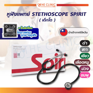 Spirit หูฟังแพทย์ หูฟังแพทย์สำหรับเด็ก ใช้สำหรับการฟังเสียงของหัวใจ วัดชีพจร / The Clinic hub