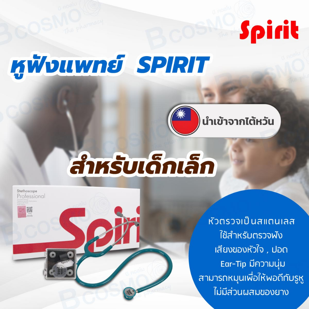 พร้อมส่ง-หูฟังแพทย์-stethoscope-spirit-สำหรับเด็กเล็ก-หูฟังหมอ-ใช้ฟังชีพจร