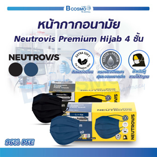 หน้ากากอนามัย Neutrovis Premium Hijab 4 ชั้น พรีเมี่ยม หน้ากากรัดศีรษะ ทำงาน Lab ผู้สวมใส่ฮิญาบ [ 1 กล่อง/30 ชิ้น]