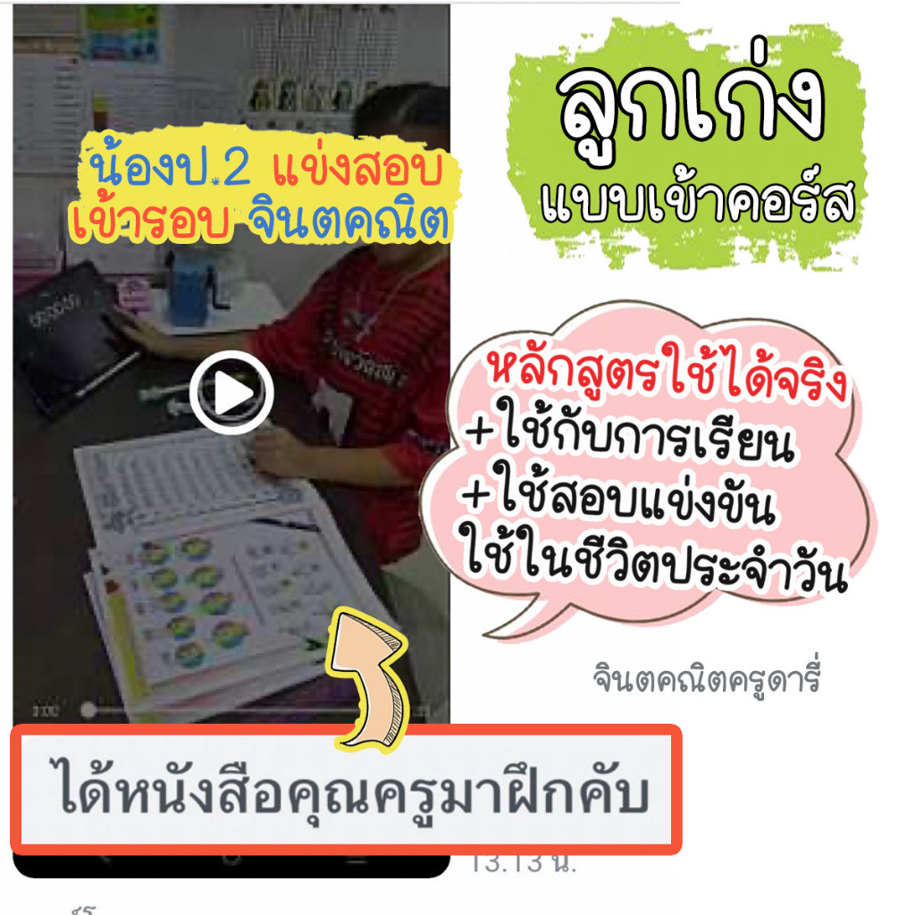 จินตคณิต-ฟรี-30คลิปสอน-ใช้เรียน-สอบแข่งขัน-ลูกเก่งคณิต-ภูมิใจในตัวเอง-ฝึกสมาธิ-สมองไว-จินตคณิตครูดารี่