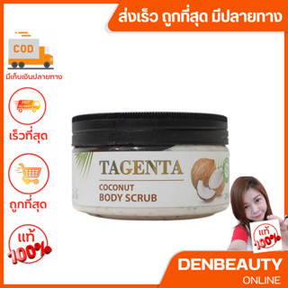 TAGENTA COCONUT BODY SCRUB ธาเจนต้า โคโคนัท บอดี้ สครับ 250g.