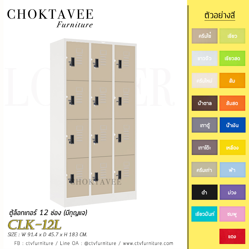 ตู้ล็อกเกอร์เหล็ก-12-ช่อง-มีกุญแจ-รุ่น-clk-12l