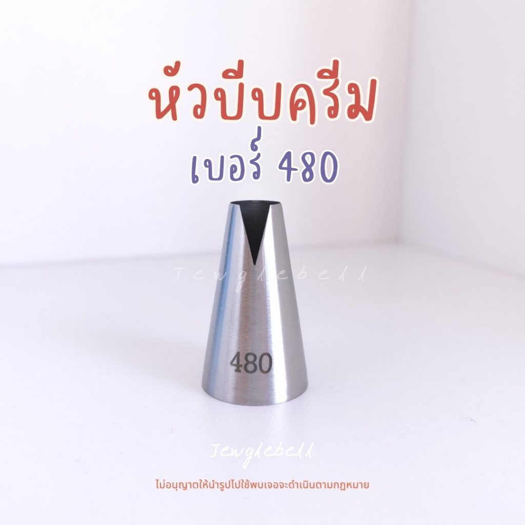 พร้อมส่ง-หัวบีบครีม-ทรงวี-ไร้รอยต่อ-เบอร์-380-480-580-418s-v-piping-saint-honore