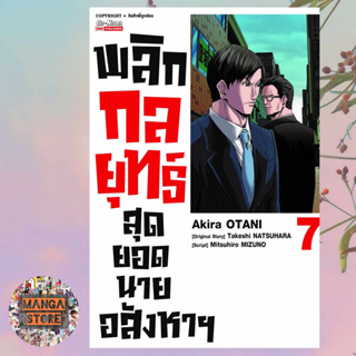 พลิกกลยุทธ์ สุดยอดนายอสังหา เล่ม 1-7 มือ 1 พร้อมส่ง