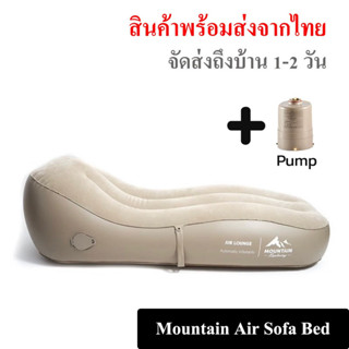 Mountain Air Sofa Bed โซฟาเบดเติมลม โซฟาเป่าลมแค้มปิ้ง รับน้ำหนัก 150kg. แถมปั้มลมฟรี // พร้อมส่งจากไทย