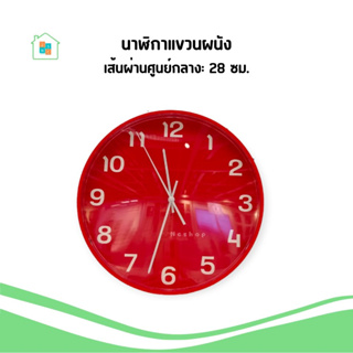 IKEA อิเกีย นาฬิกาแขวนผนัง 28 cm สีแดง นาฬิกา นาฬิกาแขวน Wall Clock