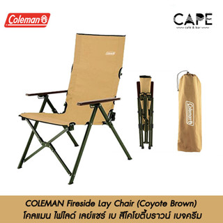 COLEMAN Fireside Lay Chair (Coyote Brown) โคลแมน ไฟไลด์ เลย์แชร์ เก้าอี้พับปรับระดับได้3ระดับ 2000034677 เบจครีม