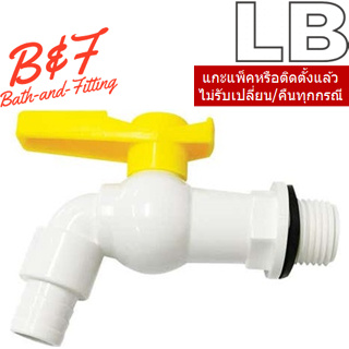 LB = 90014-07 ก๊อกสนามพีวีซี ขนาด 1/2 นิ้ว สีขาว/ด้ามเหลือง