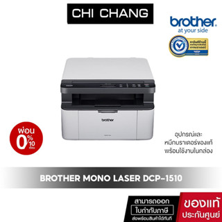 PRINTER BROTHER LASER DCP-1510 เครื่องพิมพ์ เลเซอร์ พิมพ์ขาวดำ หมึกพิมพ์แท้