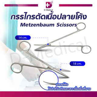 กรรไกรตัดเนื้อปลายโค้ง Metzenbaum Scissors ใช้สำหรับตัดและเลาะเนื้อเยื่อที่บาง ผลิตจากสแตนเลสคุณภาพดี