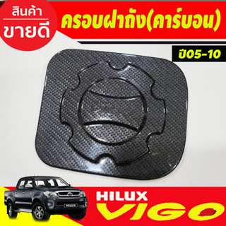 ครอบฝาถังน้ำมัน ลายคาร์บอน โตโยต้า วีโก้ Toyota Vigo 2005 2006 2007 2008 2009 2010 (A)