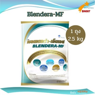 *พร้อมส่ง* Blendera-MF เบลนเดอร่า-เอ็มเอฟ ถุง 2.5  kg.(exp.08.2025)