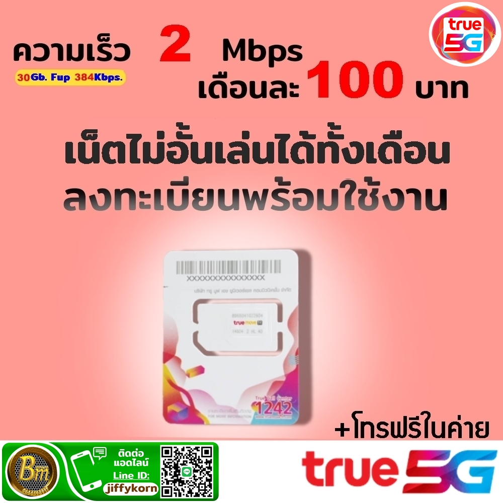 ซิมเน็ตทรู-ถูกสุด-คุ้มสุด-ความเร็ว-2-เมก-โทรฟรีในเครือข่าย-ใช้ฟรี-1-เดือนเต็มๆ-เดือนต่อไปเติมเงิน-100-บาท