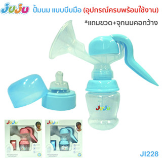 📢คุ้ม ใช้ดี ทน🌈JI228 ชุดกิ๊ฟเซ็ทปั๊มนม แบบคันโยก มือบีบ (อุปกรณ์ครบพร้อมใช้งาน) แถมขวดนม+จุกนมคอกว้างทปั๊มนม