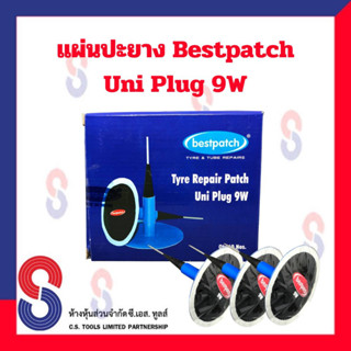 แผ่นปะยาง BEST PACTH Uni - Plug 9W มี 10 ชิ้น แผ่นปะยาง ดอกเห็ด ขนาด 9 มม. ใช่ร่วมกับดอกสว่านขนาด 8 มม. แผ่นปะซ่อมแผลยาง