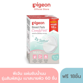 สินค้า Pigeon พีเจ้น แผ่นซับน้ำนม รุ่นสัมผสันุ่ม เบาสบายผิว ( Breast Pad Comfy Feel) 60/120 ชิ้น