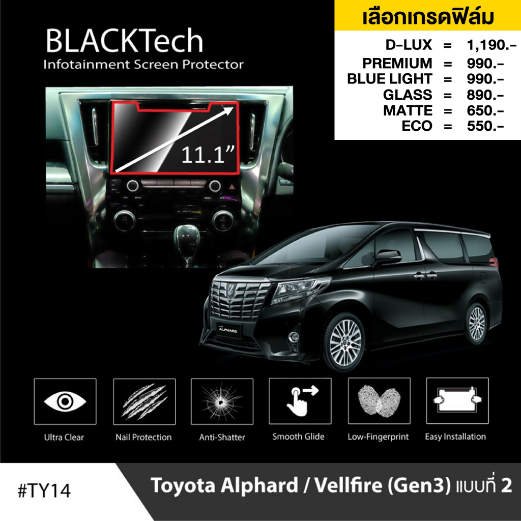 toyota-alphard-แบบที่3-ty14-ฟิล์มกันรอยหน้าจอรถยนต์-ฟิล์มขนาด-11-1-นิ้ว-blacktech-by-arctic-มี-6-เกรดให้เลือก