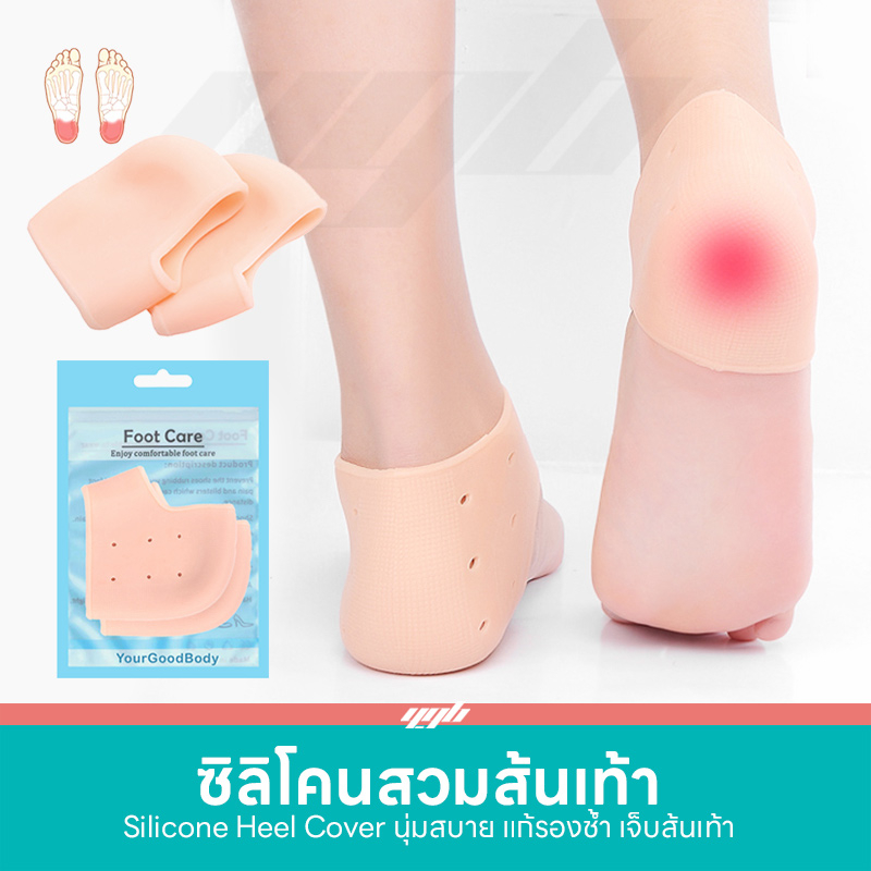 ภาพหน้าปกสินค้าซิลิโคนรองส้นเท้า ถนอมเท้า เท้าแตก ปวดส้น รองช้ำ (1คู่) Silicone Heels Cover